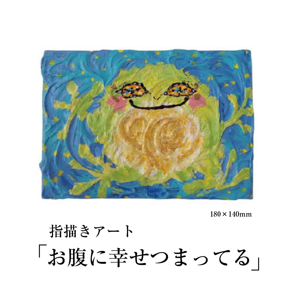 【ふるさと納税】【指描きアート】お腹に幸せつまってる　【375P7804】 原画 東北 秋田県 送料無料 畠澤 陽子