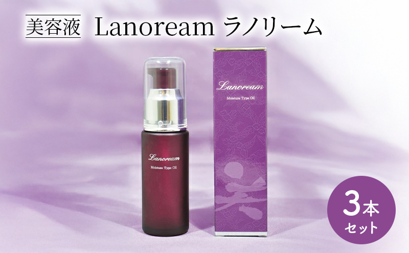 美容液 Lanoream ラノリーム 3本 保湿 スキンケア 三重県 名張市 日本製 エイジングケア ハリ うるおい 敏感肌 天然素材 セラム 肌 コスメ 美肌 アンチエイジング 乾燥肌 女性 プレゼント ギフト エイジング ラノリン つや 肌ケア 三重