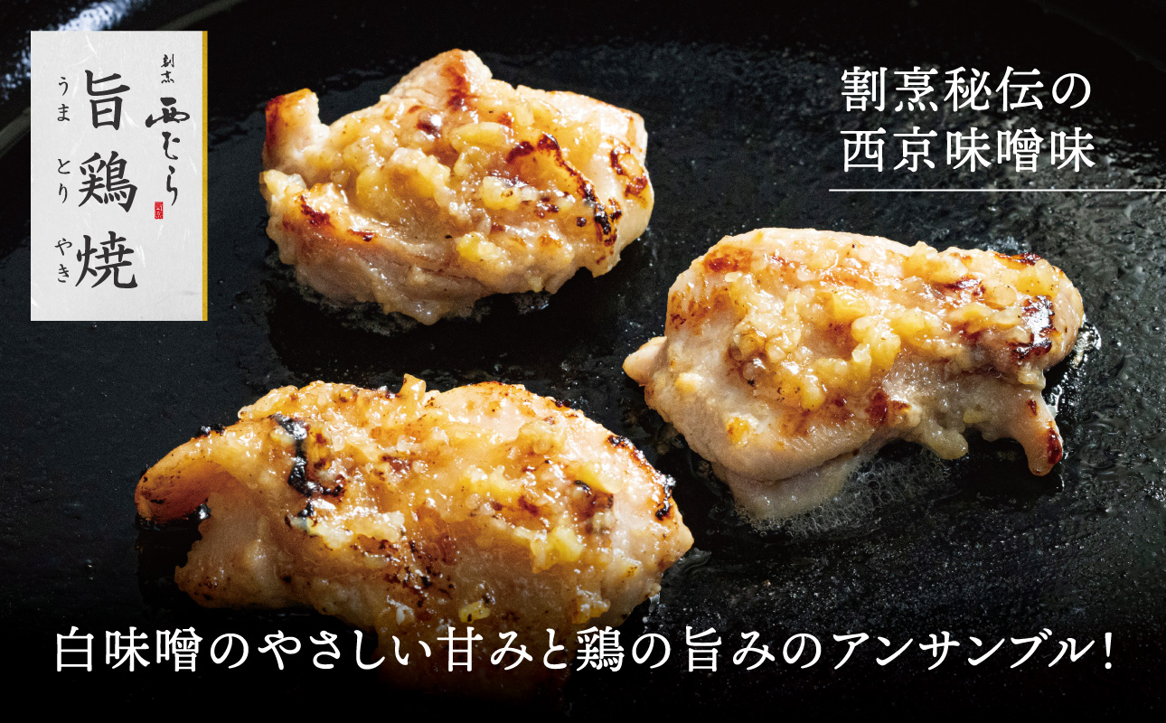 ミシュラン二つ星 割烹「西むら」の、まかないメニュー 旨鶏焼（うまとりやき）西京味噌味 モモ肉（国産）1kg（200g×5パック）│鶏肉 小分け パック 味付け 西京白味噌 和食 弁当 おかず 焼くだけ