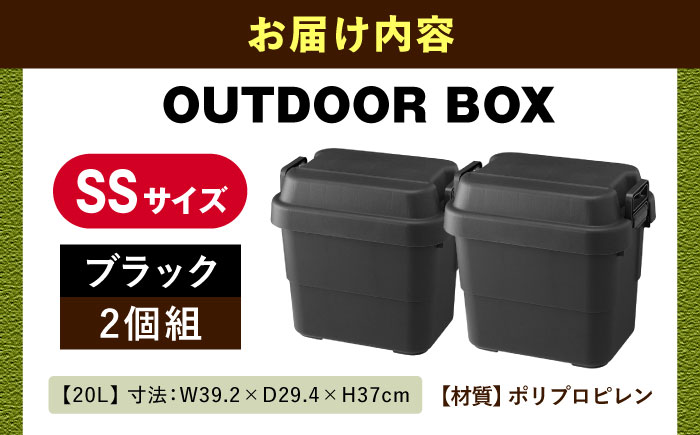 アウトドア 収納ケース ブラック SSサイズ 2個組 / キャンプ ボックス 収納 アウトドア / 恵那市 / 東谷株式会社 明智流通センター [AUAD015]