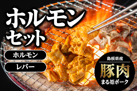 まる姫ポーク ホルモンセット(ホルモン・レバー) 豚肉 肉 精肉 国産豚 ホルモン レバー 味付き 焼肉 やきにく BBQ バーベキュー 小分け パック AK-4