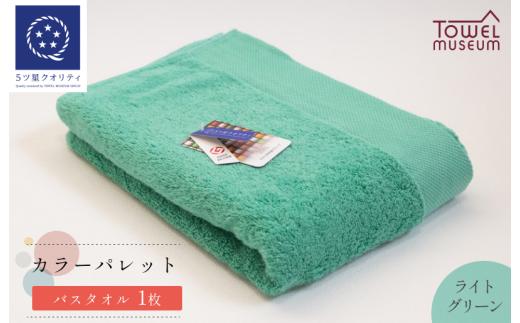 カラーパレット バスタオル1枚（ライトグリーン） タオル美術館【I001730BT1LG】