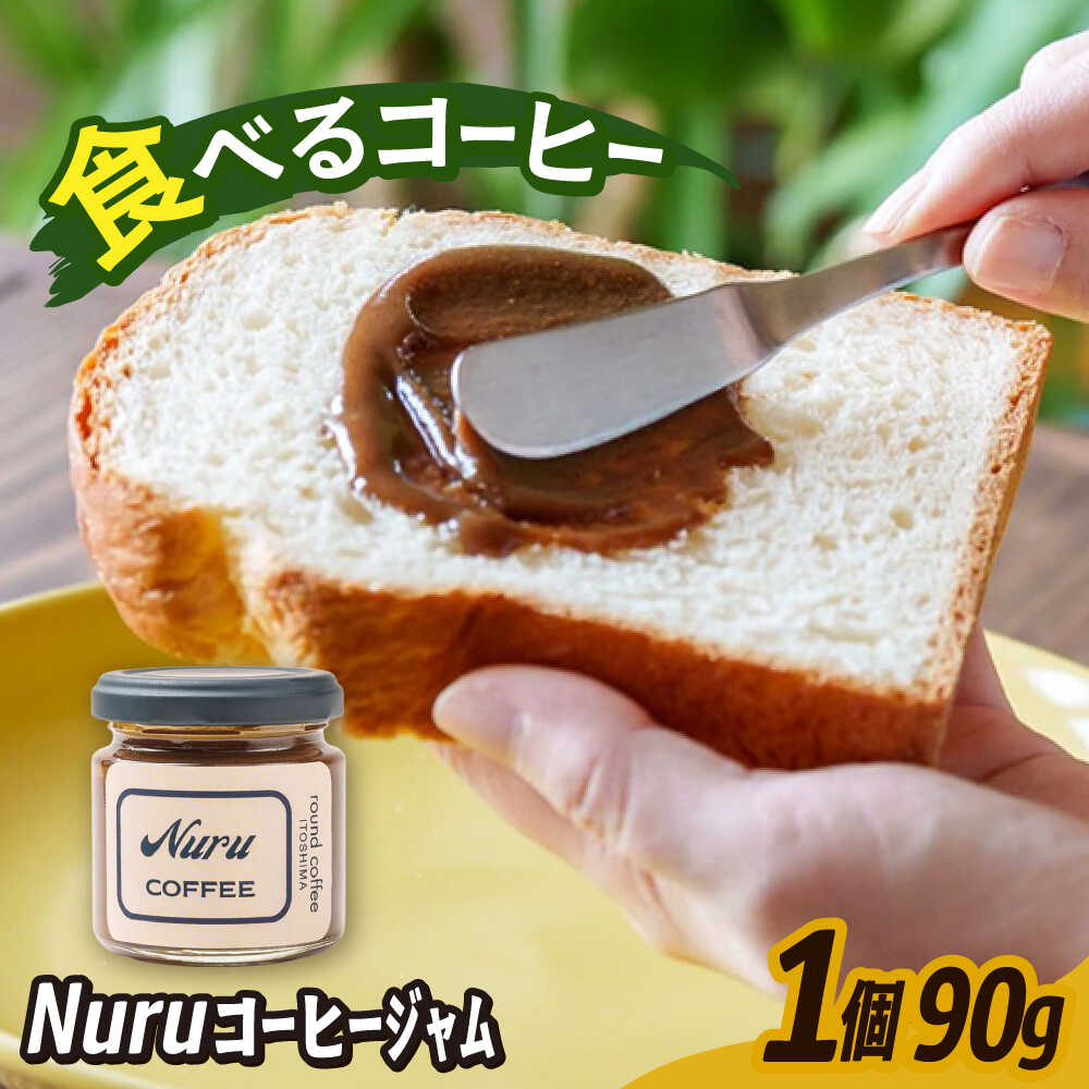 【ふるさと納税】NURU コーヒー ジャム 1個（90g）糸島市 / round coffee コーヒークリーム コーヒーペースト[AQQ007] 珈琲 コーヒースプレッド 5000円 5千円 常温
