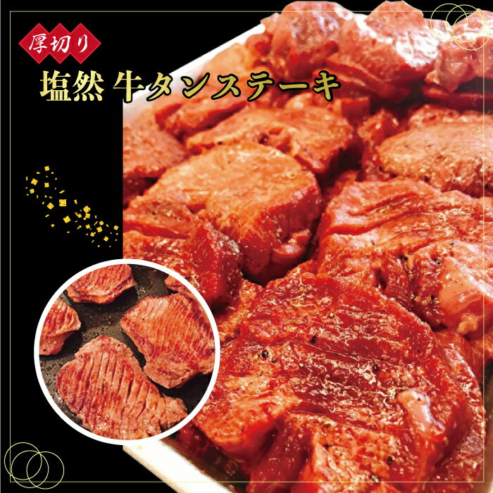 【ふるさと納税】 牛タン ステーキ 約 1kg ( 150g ~ 190g × 6P ) 牛肉 ステーキ 塩 牛タン 塩然 牛タン 肉 冷凍 セット 小分け 惣菜 おかず 調理 おつまみ 父の日 ミートミーツ やきにくのにしもと
