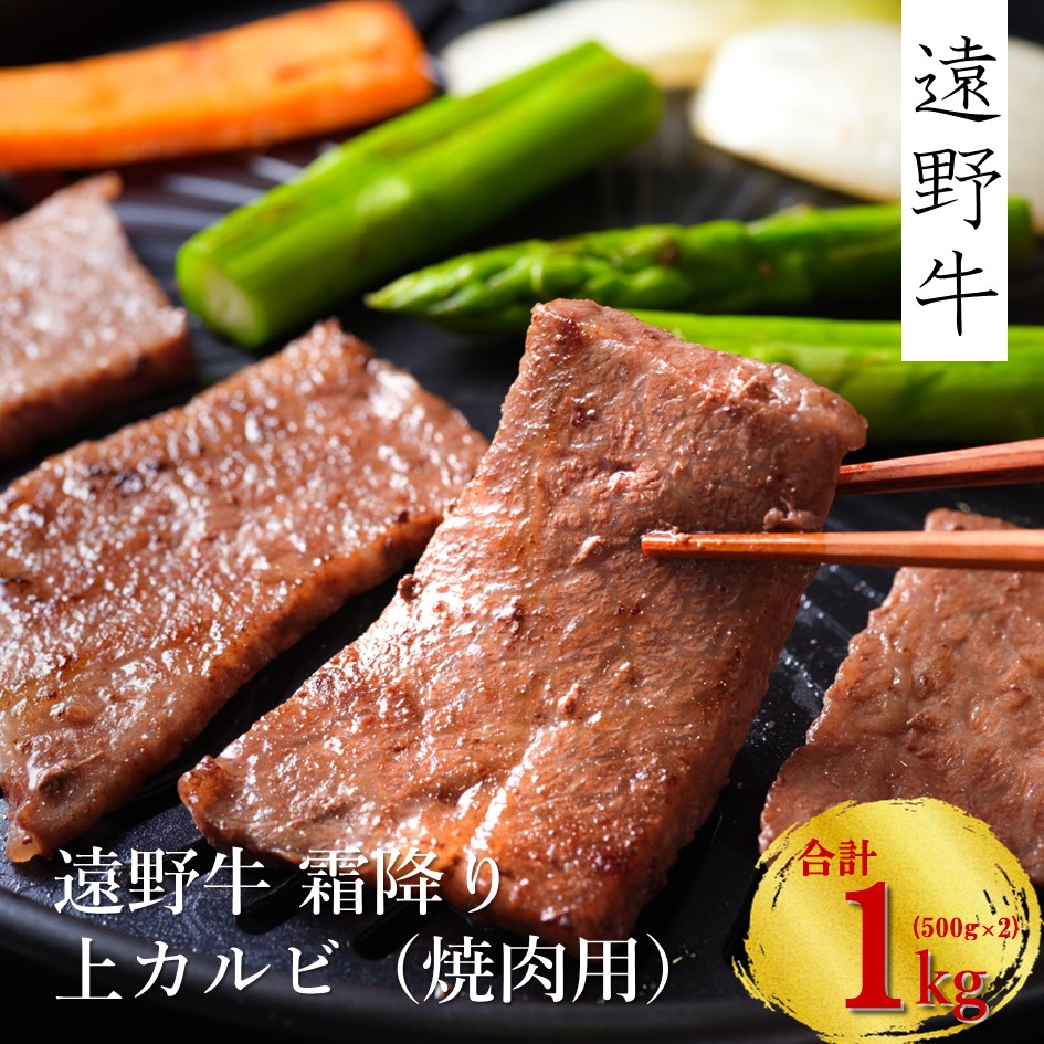 【遠野牛】黒毛和牛 霜降り上カルビ（焼肉用）1kg（500g×2)