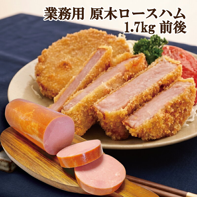【ふるさと納税】ロースハムロングL1.7kg ／ ハム原木 原木ハム 業務用 ハムブロック 原木 バーベキュー お中元