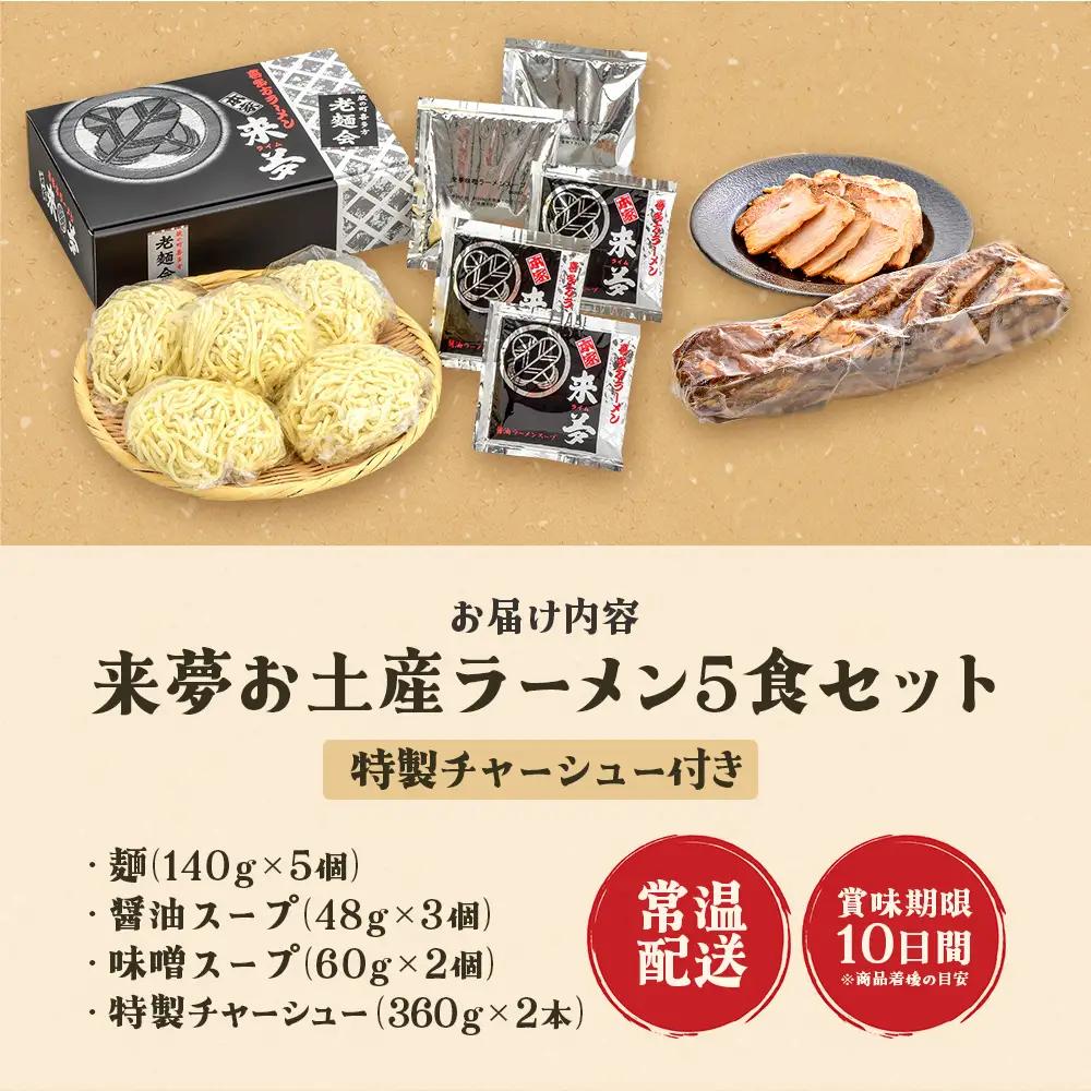 喜多方ラーメン来夢　お土産ラーメン　（5食セット＋特製チャーシュー2本付）ラーメン　らーめん　みそ　しょうゆ　チャーシュー　セット　ギフト　人気　お土産　生麺　食べ比べ　グルメ【07208-0925】