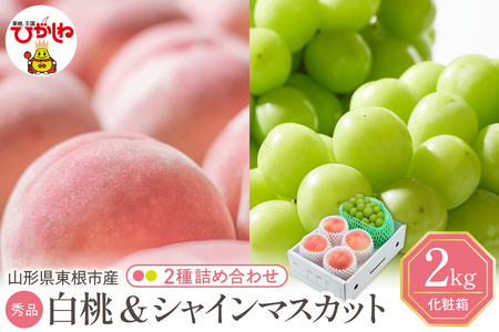 【2026年】東根市産 白桃（品種おまかせ）＆シャインマスカット 詰め合わせ 秀品 化粧箱入り 2kg 山形県 東根市 hi027-243（先行予約 令和8年産 山形県 東根市 果物 フルーツ 桃 白桃 ぶどう シャインマスカット 詰め合わせ ふるさと納税 2kg 秀 品種おまかせ おまかせ）