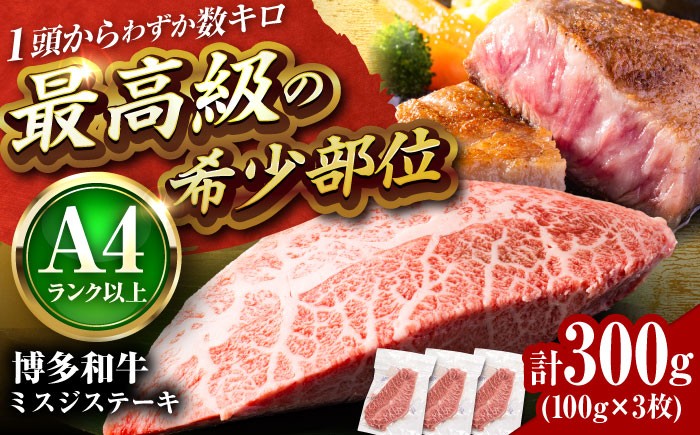 
                  【厳選希少部位】【A4〜A5】博多和牛 ミスジステーキ 約300g(100g×3p) 吉富町/株式会社MEAT PLUS [BGAB056] 肉 牛 牛肉 和牛 ブランド牛 高級 みすじステーキ 冷凍 ふるさと 福岡県
                