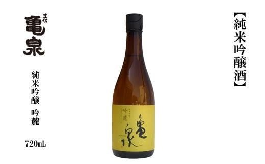 
亀泉 純米吟醸 吟麓 720ml
