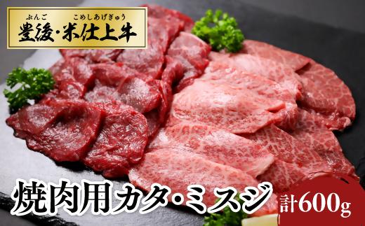 
豊後・米仕上牛 カタ、ミスジ 焼肉 計600g
