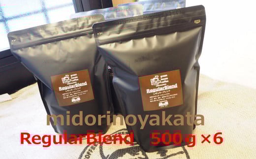 自家焙煎珈琲店「緑の館」/45年の伝統レギュラーブレンド豆 500g×6（計3kg）珈琲 コーヒー 下呂温泉 豆 粉