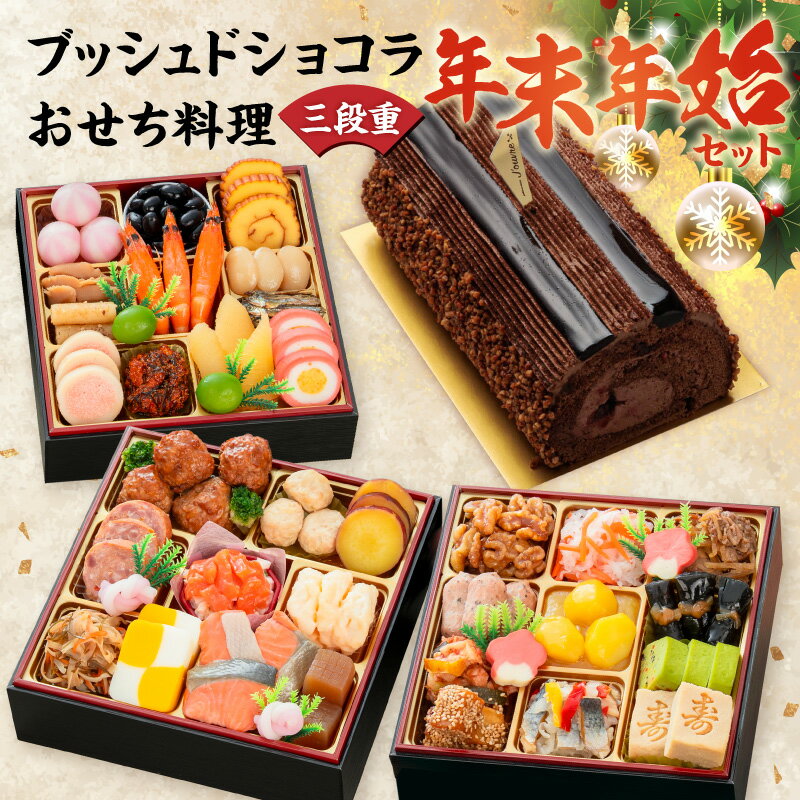【ふるさと納税】プレミアム ロールケーキ ブッシュドショコラ ケーキ クリスマス 千賀屋謹製 迎春 セット おせち おせち料理 冷蔵おせち 和風 三段重 全38品 おもいやり 伝統の味 お正月 年末 年始 宴席 縁起物 冷蔵 冷凍 チョコレート デザート