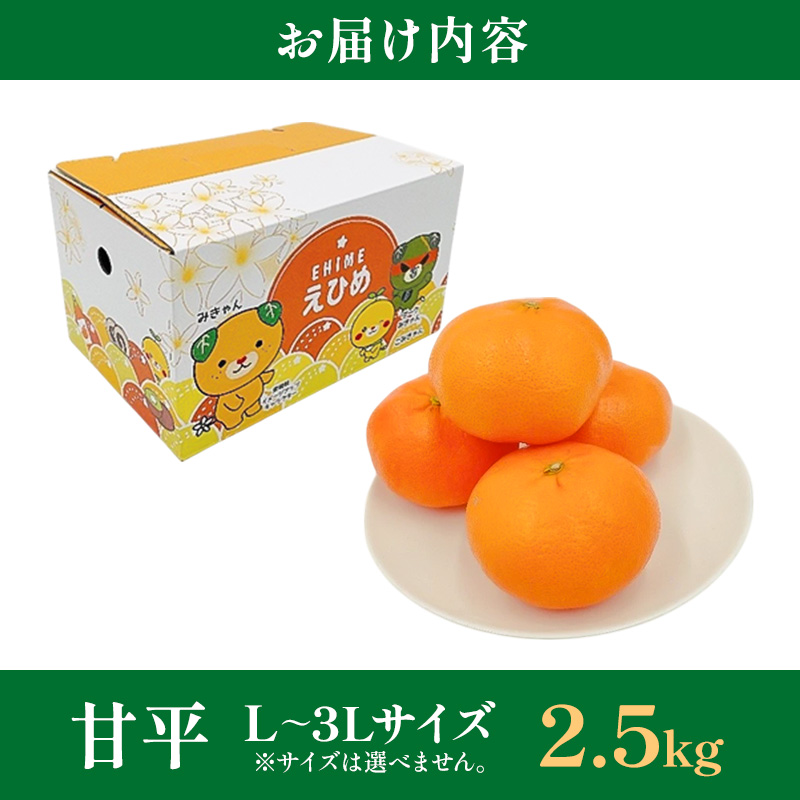 甘平 L～3Lサイズ　2.5kg　みきゃん箱入【フジ・アグリフーズ かんぺい はじける食感 濃厚果汁 旬にお届け みかん 柑橘 人気 数量限定 先行予約 愛媛県 フルーツ 果物 甘い】