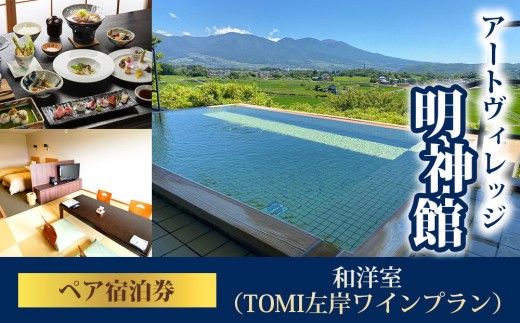 
                  明神館 和洋室ペア宿泊券 −左岸プラン（496ワイナリー）−
                