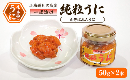粒うに 礼文島産 甘塩一夜漬け 純粒うに エゾバフンウニ 粒うに【50g×2本】