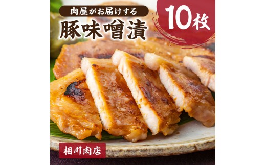 
                  肉屋がお届けする「豚味噌漬」10枚 mi0095-0002
                