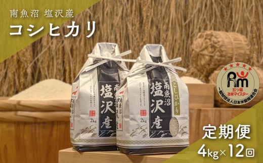 令和７年産「五つ星お米マイスター」の南魚沼塩沢産コシヒカリ　精米４kg（２kg×２個）×12回（毎月定期便）