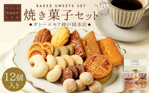 
【レオニダス＆ガトーエモア】フランス仕込みのレシピ　焼菓子セット12個入り
