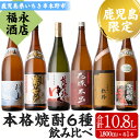 【ふるさと納税】鹿児島県本格焼酎飲み比べ！夢七夕・薩摩路をゆく・花蝶木虫・天狗櫻・紅椿・羽島(計6本・各1,800ml) 芋焼酎 荒濾過 成熟酒 黒麹 お湯割り 水割り ロック 常温 常温発送 1.8L 一升瓶【福永酒店】