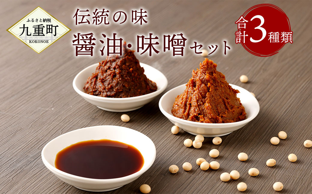 
                  伝統の味 木樽仕込み醤油・味噌セット（醤油500ml×１種、味噌700g×２種）醤油 味噌 麦みそ 発酵 熟成 調味料 
                