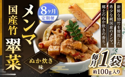 【1ヶ月毎8回定期便】 国産竹メンマ 「翠菜」 ぬか炊き味 1袋（100g）×8回 計8袋 【郷土のぬか炊きの香り】 めんま メンマ 国産メンマ 国産めんま ぬかだき味 ぬか炊き 郷土料理 おつまみ つまみ