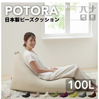 【ふるさと納税】ポトラ100L ニットカバー付き(10色から選択可)【G1205843】