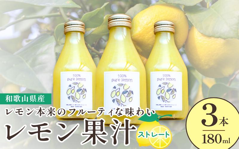 
和歌山県産レモン果汁（ストレート・果汁100%）180ml×3本

