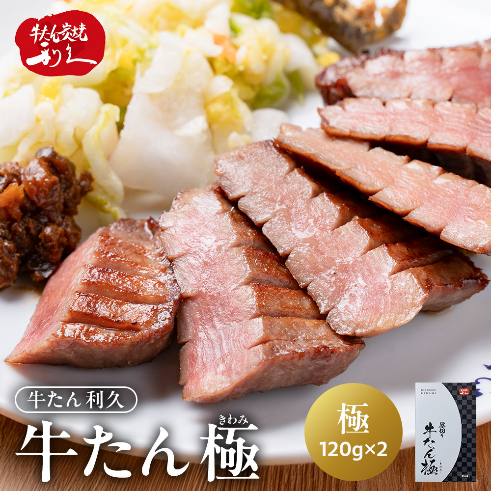 牛タン 極 240g (120g×2個) セット 詰め合わせ 宮城県共通返礼品 【 肉 にく 牛肉 牛たん タン 名物 厚切り 焼肉 プレミアム バーベキュー BBQ アウトドア キャンプ ジューシー 柔らかい 風味豊か 旨味 冷凍保存 焼き方簡単 高級 贅沢 宮城 お取り寄せ ギフト 】