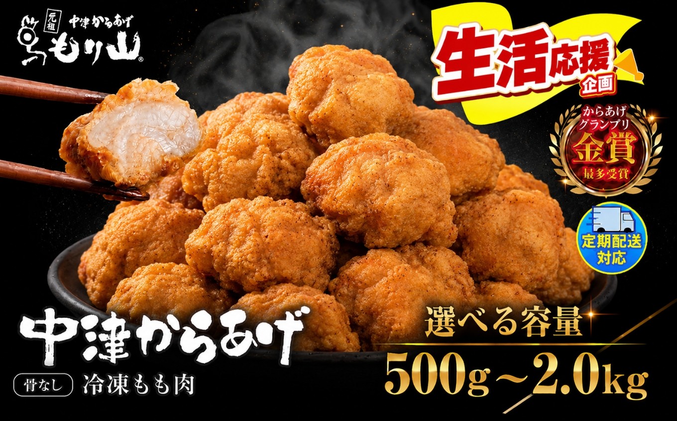 
                  【選べる】元祖 中津からあげ もり山 骨なし もも肉 内容量 500g ～ 2kg 回数 1・2・ 3・ 6 回 | お肉 肉 おにく にく 定期便 単品家庭調理 中津からあげ 唐揚げ からあげ から揚げ 鶏 鶏肉 冷凍 冷凍食品 お弁当 弁当 おかず お惣菜 惣菜 おつまみ 大分県 中津市
                