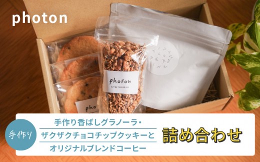 
                  手づくり香ばしグラノーラ・ザクザクチョコチップクッキー・オリジナルブレンドコーヒー詰め合わせ【photon】｜食品 焼き菓子 セット 人気 おすすめ クッキー コーヒー おやつ 詰め合わせ ギフト 送料無料 神奈川県 小田原市
                