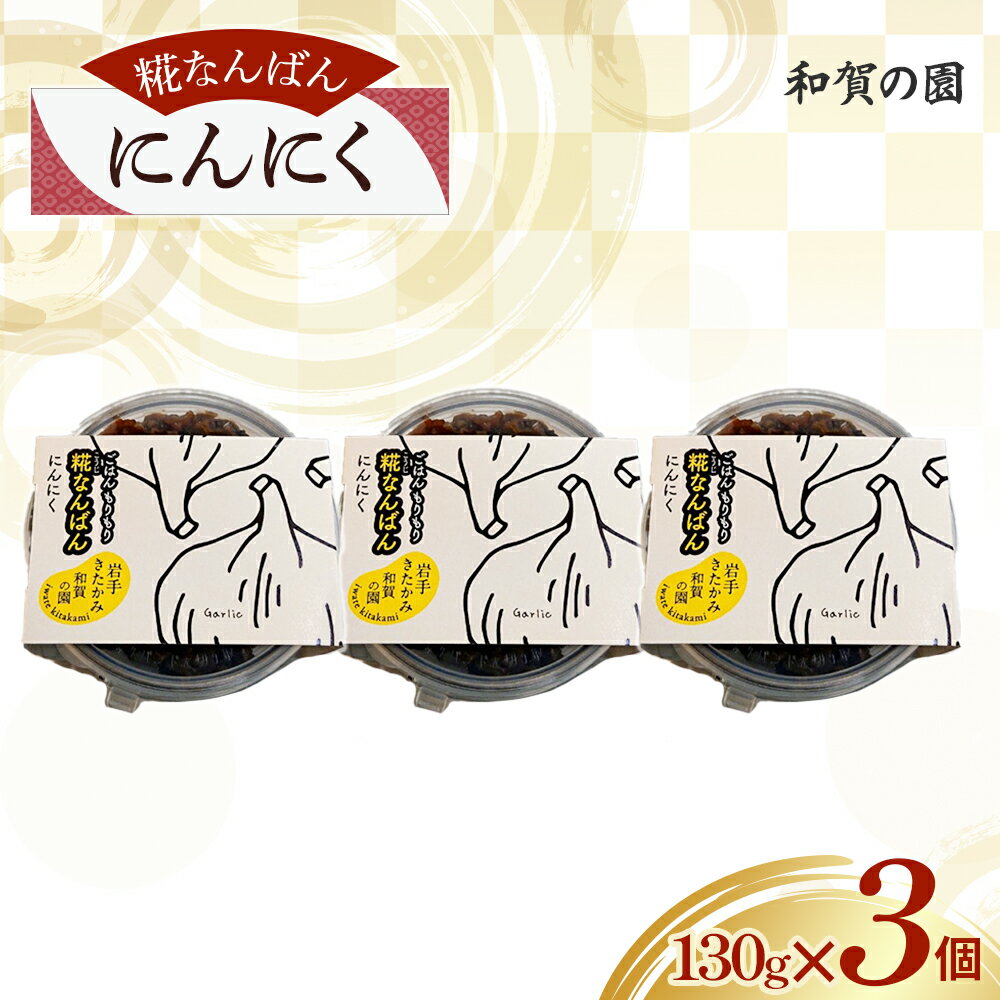 【ふるさと納税】障がい者支援　和賀の園　糀なんばん にんにく 手作り セット ニンニク 大蒜 おかず 肴 つまみ 酒のつまみ 贈答用 プレゼント ギフト ハートフルショップまごころ 岩手県 北上市 B0422
