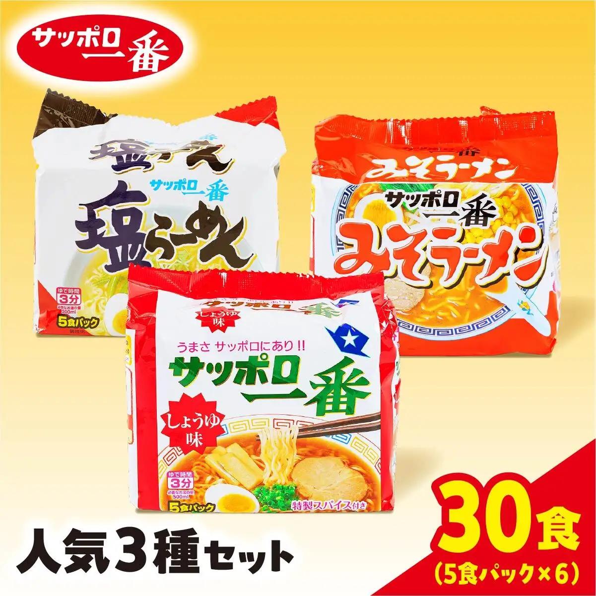 ラーメン サッポロ一番 人気３種セット 袋麺 計30食 ラーメン