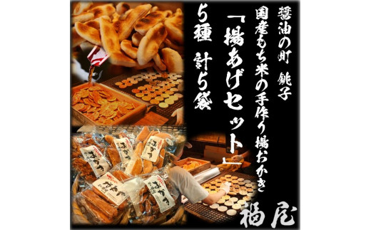 せんべいセット（ご自宅用）　【揚あげセット】　10本+530グラム　醤油の町「銚子・福屋」の炭火焼手焼きせんべい 煎餅 せんべい 炭火 菓子 おかし おつまみ お取り寄せ グルメ ふるさと納税 送料無料 千葉県 銚子市 福屋
