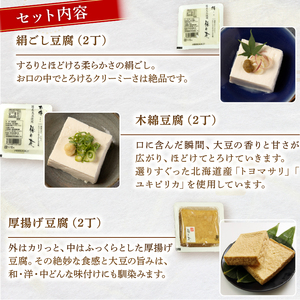 【梅の花】お豆腐セット6種   ＼ 豆腐 ／【049】