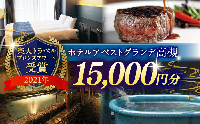 
            JR高槻駅徒歩3分　ホテルアベストグランデ高槻　ご利用券 15000円 ホテル 宿泊 利用券 宿泊券 食事券 チケット 旅行 大阪府高槻市/ホテルアベストグランデ高槻 [AOBY005]
          