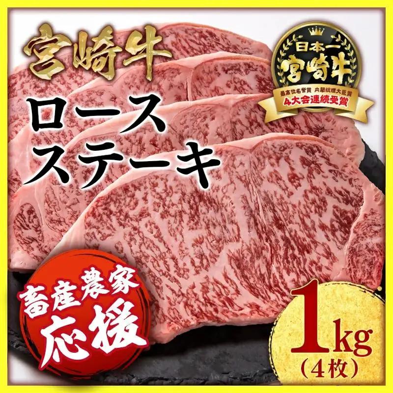 【畜産農家応援】宮崎牛ロースステーキ4枚 計1kg 牛肉 ステーキ 高級部位 ブランド牛 ミヤチク 内閣総理大臣賞4連覇＜47-18a＞