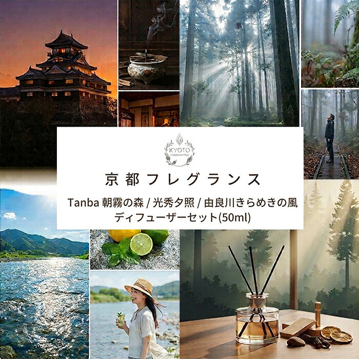 【ふるさと納税】＜3種の香りから選べる！＞京都フレグランス Tanba 朝霧の森/光秀夕照/由良川きらめきの風 ディフューザーセット(50ml) 香り 芳香 アロマ ヒノキ 柑橘 白檀 オイル【fc-BZ010】【森の精油所・株式会社アルヴェアーレ】