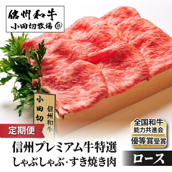 【ふるさと納税】【定期便】＼回数が選べる／ 信州プレミアム牛 特選 しゃぶしゃぶ・すき焼き肉 ロース 500g（合計 1.5kg、3kg、6kg ）｜【小田切牧場】A5 A4 信州 和牛 黒毛和牛 信州牛 牛肉 国産 贈答 ギフト プレゼント お取り寄せ 冷凍 選べる 3回 6回 12回