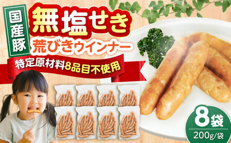 【無塩せき】国産豚の荒挽きウインナー200g×8パック《豊前》　【みやこハム株式会社】ウインナー　粗挽き　無塩せき　ソーセージ[VAN024]