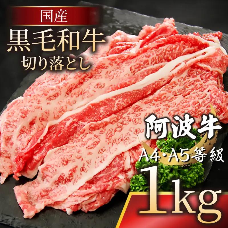 国産 黒毛和牛 阿波牛 赤身 切り落とし 1kg  500g×2P  牛肉 切り落し 赤身 もも バラ A4 A5 等級 しゃぶしゃぶ すき焼き 炒め物 料理 おかず ごはん 