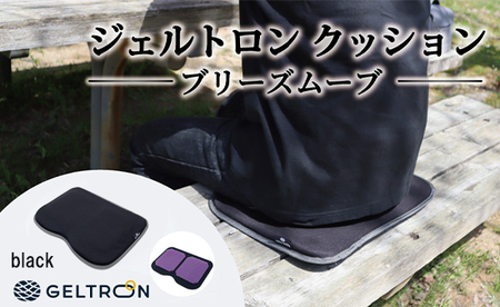 【black】 ジェルトロン クッション ブリーズムーブ ： 黒