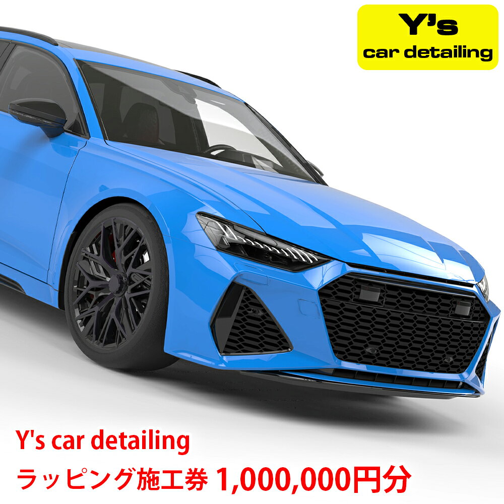 【ふるさと納税】Y's car detailing ラッピング施工券 100万円コース [1181]