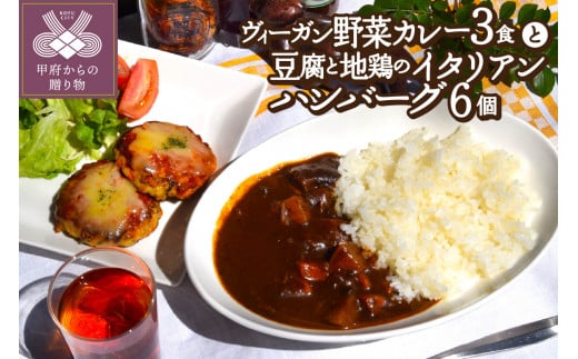 ヴィーガン野菜カレー3食＆豆腐と地鶏のイタリアンハンバーグ6個入りセット