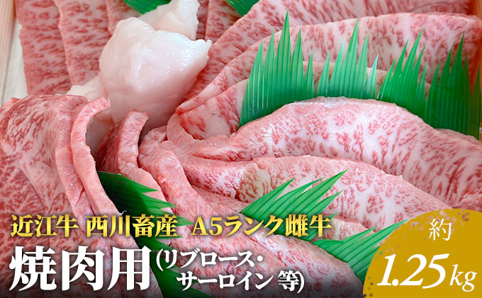 【最短1週間発送】 A5ランク 近江牛 焼肉 肉 牛肉 雌牛 ステーキ 焼肉用 約1.25kg （リブロース・サーロイン等） ふるさと納税 お肉 バーベキュー ブランド牛 黒毛和牛 滋賀県 豊郷町