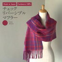 【ふるさと納税】Made in Japan カシミヤ100% チェック リバーシブル マフラー ワイン RF502 ショール 高級素材 お洒落 おしゃれ ファッション 小物 日本製 国産 茨城県 守谷市