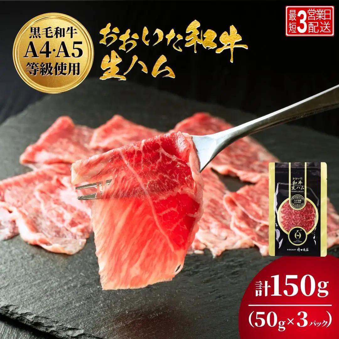 生ハム おおいた和牛生ハム 50g×3P