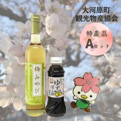 ふるさと納税 大河原町 大河原町観光物産協会　特産品Aセット[53751009]