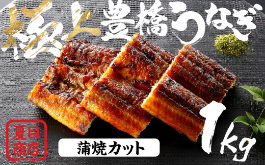 うなぎ蒲焼 カット 1kg 豊橋うなぎ 夏目商店 国産 たれ・山椒付き 年内お届け 極上 選べる お届け時期 鰻 ウナギ 国産うなぎ 年内発送 うなぎ蒲焼 うなぎ蒲焼 うなぎ蒲焼 うなぎ蒲焼 うなぎ蒲焼 うなぎ蒲焼 うなぎ蒲焼 うなぎ カット うなぎ カット うなぎ蒲焼 国産 うなぎ蒲焼 国産 うなぎ 蒲焼 1kg うなぎ 蒲焼 1kg うなぎ 1kg うなぎ 1kg 年内発送 年内発送 年内発送