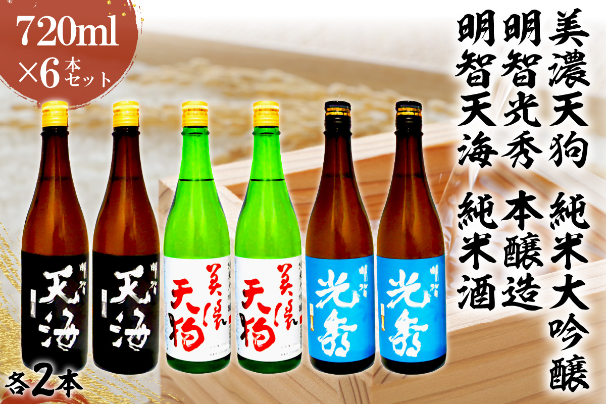 日本酒　美濃天狗 純米大吟醸 + 明智光秀 本醸造 + 明智天海 純米酒　 720ml×６本セット【0026-003】